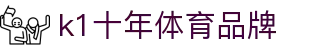 k1体育 - 十年品牌 值得信赖